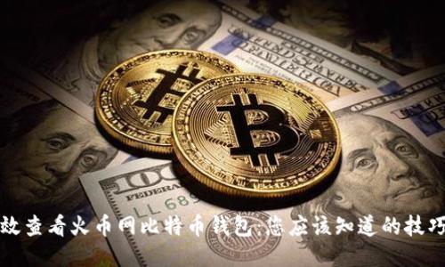 如何高效查看火币网比特币钱包:您应该知道的技巧与窍门