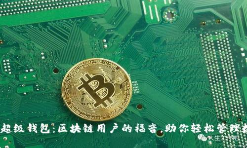揭秘IMX超级钱包:区块链用户的福音,助你轻松管理数字资产!