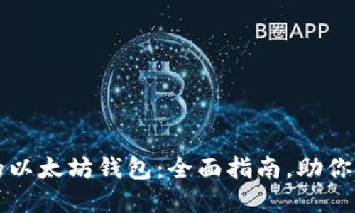 轻松部署你的以太坊钱包:全面指南,助你掌控数字资产