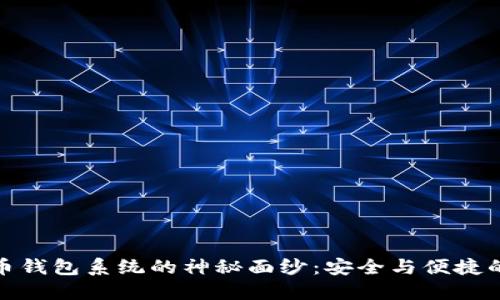 揭开比特币钱包系统的神秘面纱:安全与便捷的完美结合