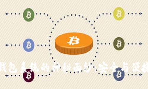 揭开比特币钱包系统的神秘面纱:安全与便捷的完美结合