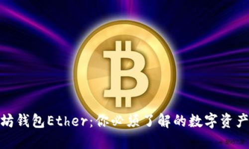 探秘以太坊钱包Ether:你必须了解的数字资产安全之道