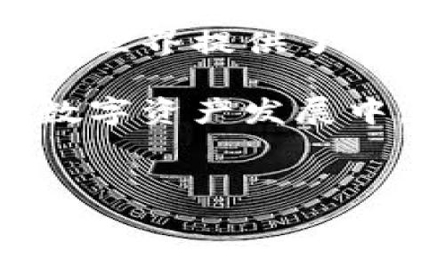 狗狗币钱包（Dogecoin wallet）是一种数字货币钱包，用于存储、发送和接收狗狗币（Dogecoin）。作为一种加密货币，狗狗币自2013年推出以来，因其趣味性和社区支持而逐渐受到关注与使用。狗狗币钱包可以是软件形式（移动应用或桌面应用）或硬件形式（冷钱包），每种类型都有其独特的功能和安全性。

狗狗币钱包的基本功能

狗狗币钱包的主要功能包括存储狗狗币、查看账户余额、发送狗狗币到其他钱包以及接收狗狗币。这些基本功能确保用户能够方便地进行加密资产的管理。

在发送和接收狗狗币的过程中，用户通常需要一个狗狗币地址。这个地址类似于银行账户号码，用于标识收款或付款的对象。此外，狗狗币钱包还会生成一个私钥，这是访问和管理钱包内数字资产的关键。保护好私钥至关重要，因为一旦私钥丢失或被盗，用户将无法再访问自己的狗狗币。

狗狗币钱包的类型

狗狗币钱包通常分为几种类型：

ul
    listrong热钱包：/strong热钱包是与互联网连接的数字钱包，尤其方便用户进行日常交易。用户可以随时访问这些钱包，适合频繁交易的用户。/li
    listrong冷钱包：/strong冷钱包不连接互联网，因此更加安全，适合长期持有狗狗币的用户。虽然获取和发送狗狗币的难度会增加，但冷钱包的保护措施能有效防止黑客攻击。/li
    listrong桌面钱包：/strong桌面钱包是安装在个人电脑上的软件，用户可以完全控制自己的私钥。这类钱包在安全性和使用便利性上有良好的平衡。/li
    listrong移动钱包：/strong移动钱包是适用于智能手机的应用程序，非常方便用户随时随地进行交易。/li
    listrong网页钱包：/strong网页钱包通过浏览器访问，通常由第三方服务提供。虽然使用方便，但对私钥的控制较差，可能存在安全风险。/li
/ul

如何选择狗狗币钱包

选择合适的狗狗币钱包时，用户应考虑几个关键因素：安全性、易用性、费用和支持的功能。初学者往往更倾向于选择易于使用且安全的热钱包，而对于长期投资者来说，冷钱包可能是更好的选择。

在做出决定前，建议研究钱包的声誉、用户评价以及其安全措施。例如，某些钱包提供双重验证和加密功能，可以增强资产的安全性。此外，查看钱包是否支持备份和恢复功能，以便在设备故障时保护资产。

使用狗狗币钱包的注意事项

在使用狗狗币钱包时，需要时刻保持警惕，以免遭受虚假网站和钓鱼攻击。务必确保访问官方钱包网站，并尽量避免在公共网络上进行交易，以降低被攻击的风险。定期更新钱包软件，可以帮助用户抵御新出现的安全威胁。

此外，强密码的设置和定期更换密码也是保护狗狗币资产的重要措施。备份钱包数据并妥善保管，确保在遭遇意外情况时能够恢复访问。

狗狗币钱包的优缺点

狗狗币钱包有其明显的优缺点。热钱包的优势在于方便快捷，适合日常交易，用户可以随时发送和接收狗狗币。然而，由于其连接互联网，安全性相对较低。

相对而言，冷钱包的安全性更高，但在流动性和易用性上有所欠缺，尤其是在需要频繁交易时，用户可能会感到不便。综合考虑，用户应根据自己的实际情况选择适合的狗狗币钱包。

狗狗币的未来展望

随着数字货币的普及，狗狗币也在不断演变。其背后的社区始终保持活力，持续推动项目的发展。虽然狗狗币起初是作为一项玩笑发布的，但如今已成为一个值得关注的加密货币选项。

对于狗狗币钱包的需求也随之增加，许多人希望能够安全、便捷地管理这种数字资产。不同钱包的推出，丰富了用户的选择，为更多人进入加密货币世界提供了入口。

总之，狗狗币钱包是掌握狗狗币权限的重要工具，无论是新手还是经验丰富的用户，了解其选择、使用和保护方方面面都是很有必要的。在未来的数字资产发展中，狗狗币钱包将继续发挥其不可替代的重要作用。

标签内容：
狗狗币钱包：如何安全高效地管理你的数字资产