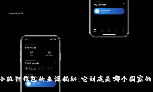 小狐狸钱包的来源揭秘：它到底是哪个国家的？