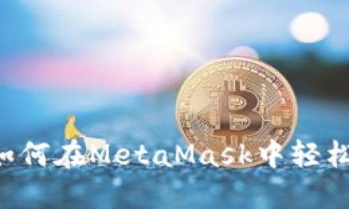 快速上手：如何在MetaMask中轻松转入USDT？