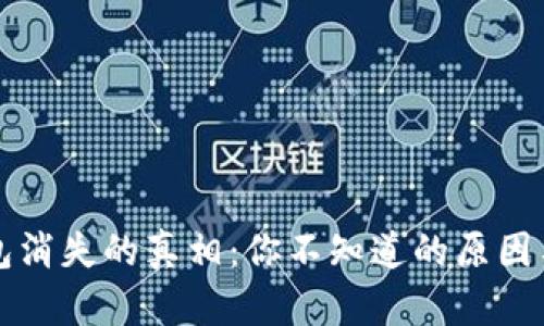 “小狐狸钱包消失的真相：你不知道的原因与解决方案”
