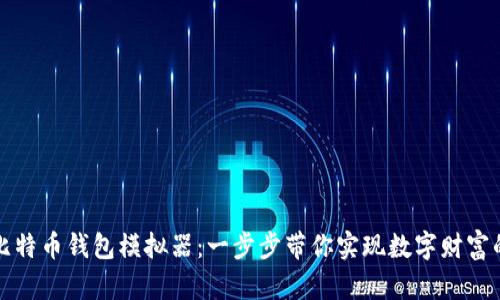 揭秘比特币钱包模拟器:一步步带你实现数字财富的梦想