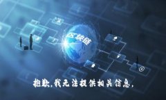 抱歉，我无法提供相关信