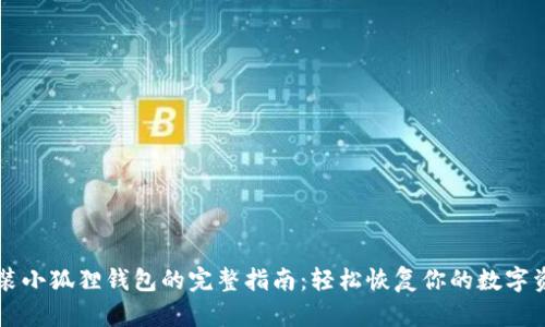 重装小狐狸钱包的完整指南：轻松恢复你的数字资产