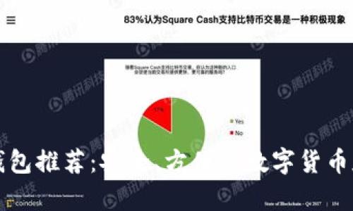 比特币在线钱包推荐:安全、方便的数字货币存储解决方案