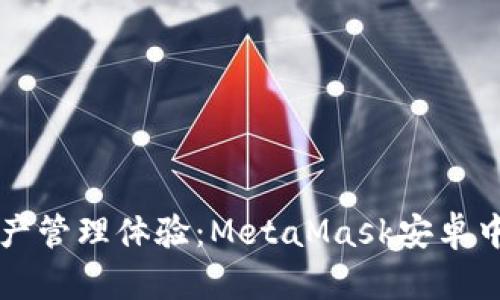 解锁全新数字资产管理体验：MetaMask安卓中文版的无限可能