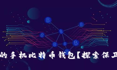 如何安全备份你的手机比特币钱包?探索保卫资产的最佳方法
