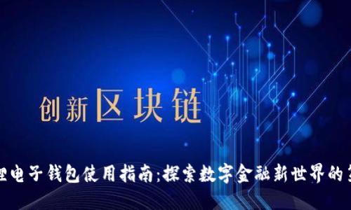 小狐狸电子钱包使用指南：探索数字金融新世界的第一步