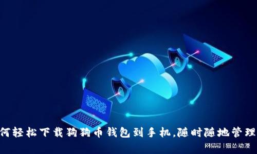jiaotongbi如何轻松下载狗狗币钱包到手机,随时随地管理你的加密资产