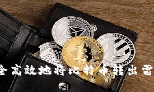 如何安全高效地将比特币转出雷达钱包?