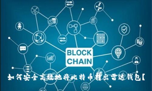如何安全高效地将比特币转出雷达钱包?