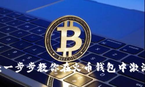 轻松创建USDT地址:一步步教你在火币钱包中激活你的数字资产之旅