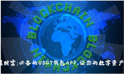 题目:掌握财富:必备的USDT钱包APP,让你的数字资产安全无忧