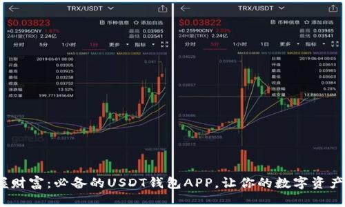 题目:掌握财富:必备的USDT钱包APP,让你的数字资产安全无忧