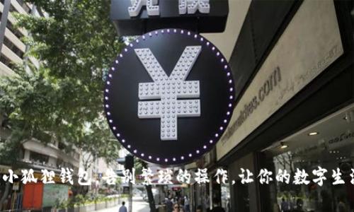 轻松删除小狐狸钱包，告别繁琐的操作，让你的数字生活更简单！
