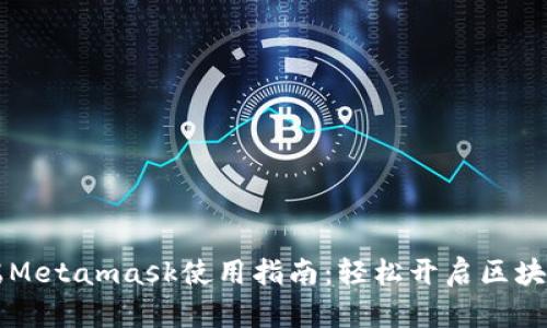 手机端Metamask使用指南：轻松开启区块链之旅