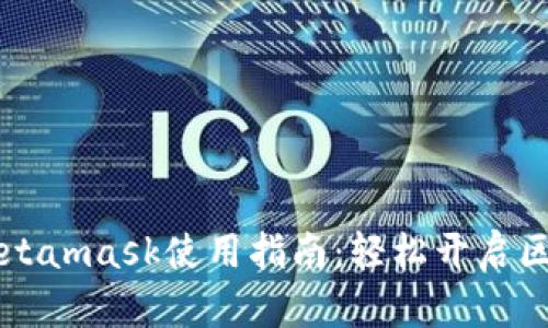 手机端Metamask使用指南：轻松开启区块链之旅