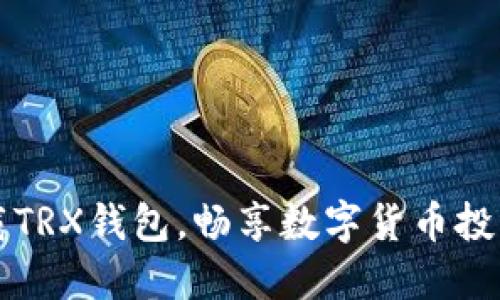 如何轻松下载TRX钱包,畅享数字货币投资的无限可能