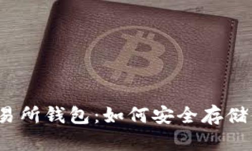 揭秘比特币交易所钱包:如何安全存储你的数字资产?