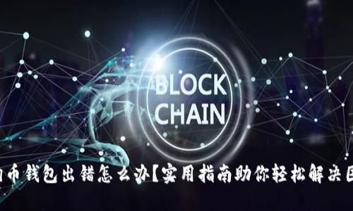 狗狗币钱包出错怎么办?实用指南助你轻松解决困扰!