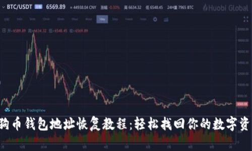 狗狗币钱包地址恢复教程:轻松找回你的数字资产!