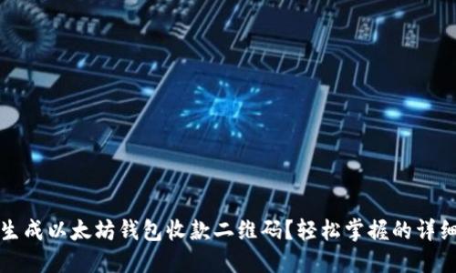 如何生成以太坊钱包收款二维码?轻松掌握的详细指南