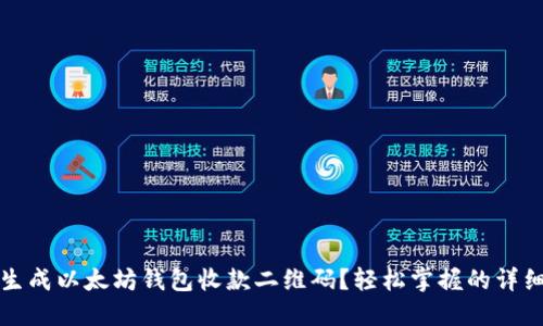如何生成以太坊钱包收款二维码?轻松掌握的详细指南