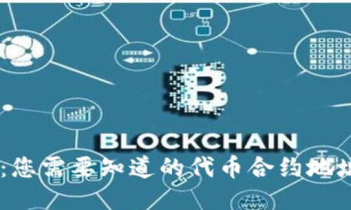 Matic 钱包:您需要知道的代币合约地址及使用方法