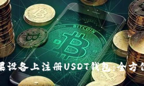 如何轻松在苹果设备上注册USDT钱包:全方位指南与小贴士
