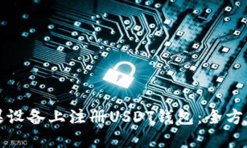 如何轻松在苹果设备上注册USDT钱包:全方位指南与小贴士