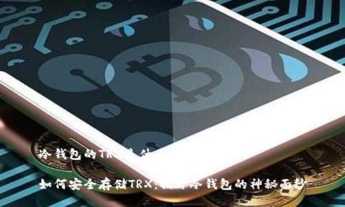 冷钱包的TRX是什么
如何安全存储TRX:揭开冷钱包的神秘面纱