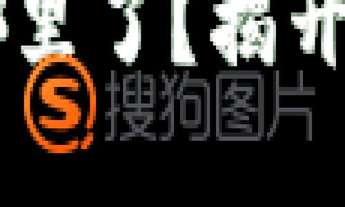 小狐狸钱包空投的币去哪里了?揭开神秘面纱,找到你的资产!