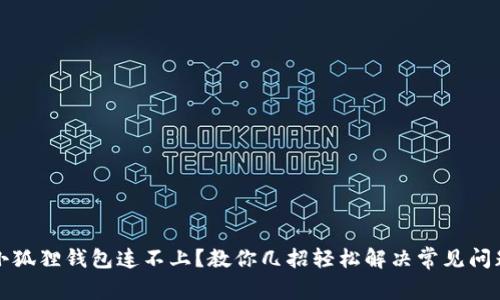小狐狸钱包连不上?教你几招轻松解决常见问题