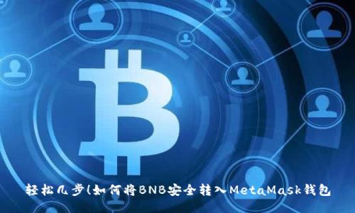 轻松几步!如何将BNB安全转入MetaMask钱包