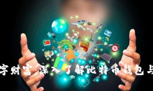 保护您的数字财富:深入了解比特币钱包与私钥的世界