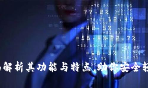 比特币钱包:全面解析其功能与特点,助你安全轻松管理数字资产