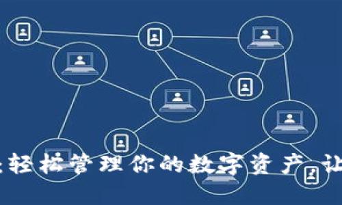 探索狗狗币钱包网页版:轻松管理你的数字资产,让狗狗币的潜力尽显无遗
