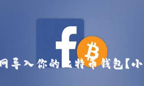 如何在火币网导入你的比特币钱包?小白必看指南!
