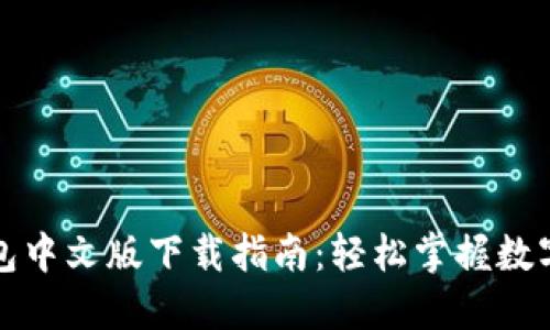 小狐狸钱包中文版下载指南:轻松掌握数字资产管理