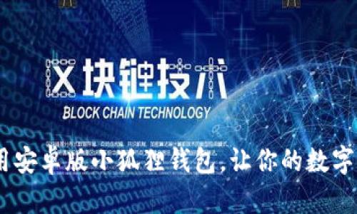 探秘!如何高效使用安卓版小狐狸钱包,让你的数字货币之旅更加顺畅