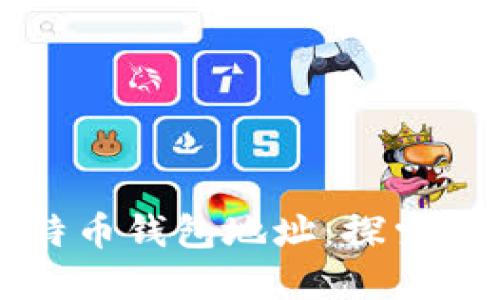 找回丢失的比特币钱包地址:探索数字遗失的宝藏
