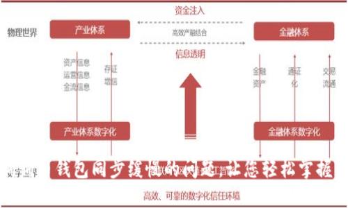 如何快速解决狗狗币钱包同步缓慢的问题,让您轻松掌握每一个交易时刻