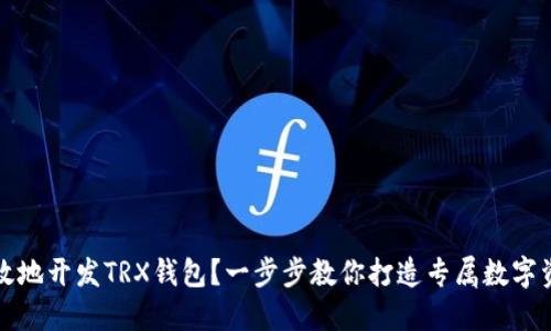 如何安全高效地开发TRX钱包?一步步教你打造专属数字资产保管秘籍