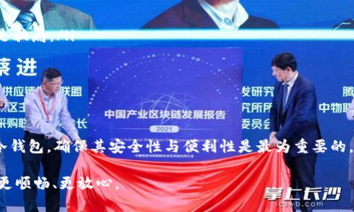   比特币钱包指南：让你的数字财富安全无忧 / 

 guanjianci 比特币钱包, 加密货币, 安全存储, 数字资产 /guanjianci 

什么是比特币钱包？
比特币钱包是存储和管理比特币的数字工具。在这个数字化的世界里，拥有一个安全可靠的钱包变得尤为重要。比特币并不像我们所熟悉的纸币或硬币那样存在于物理世界。每一个比特币实际上都是一种数字资产，存在于区块链上，而钱包则相当于这些数字资产的家。

比特币钱包的基本功能是让用户能够接收、存储和发送比特币。它们通常由一对加密的密钥构成：公钥和私钥。公钥类似于银行账号，可以公开给任何人，而私钥则是保密的，只有持有者才能使用。

比特币钱包的类型
比特币钱包有多种类型，各自的安全性和使用便利性有所不同。一般来说，可以将其分为以下几类：

h41. 热钱包/h4
热钱包通常是通过互联网连接的，方便用户快速访问。这些钱包可以是桌面应用、网页应用或移动应用。由于热钱包在线存储，因此容易受到黑客攻击，安全性较低，适合日常小额交易。

h42. 冷钱包/h4
冷钱包相对安全，它们脱离互联网环境，通常以硬件设备或纸质形式存在。这种钱包的私钥不易受到网络攻击，非常适合长期存储大量比特币。尽管操作上稍显繁琐，但一旦设置妥当，安全性是卓越的。

h43. 硬件钱包/h4
硬件钱包是一种专门的设备，能安全存储私钥。这些设备提供高水平的安全性，通常需要物理按键确认交易，相对不易受到网络攻击。适合长期持有的投资者。

h44. 软件钱包/h4
软件钱包提供便捷的用户体验，具有较强的功能性。用户可以根据需求选择不同程度的安全性。这类钱包在安全设置上，建议用户开启双重认证，以提升安全性。

如何选择比特币钱包
选择一个适合自己的比特币钱包至关重要。以下是一些要考虑的因素：

ul
    listrong安全性：/strong优先选择安全性高的钱包，最好是冷钱包或硬件钱包。务必保护好你的私钥，并定期备份。/li
    listrong用户体验：/strong钱包的界面是否友好、操作是否简便，都会直接影响你的使用体验。/li
    listrong支持的货币：/strong如果你打算投资多种加密货币，请确认所选的钱包是否支持它们。/li
    listrong社区和支持：/strong活跃的社区和充足的技术支持可以帮助你解决使用过程中遇到的问题。/li
/ul

如何设置比特币钱包
以下是设置比特币钱包的基本步骤，虽然不同钱包的设置细节可能有所不同，但流程大同小异：

ol
    listrong选择钱包类型：/strong根据自己的需求选择合适的钱包。/li
    listrong下载或购买：/strong如果是软件钱包，则下载官方版；硬件钱包则需从正规的渠道购买。/li
    listrong安装并创建账户：/strong按照钱包的指引，创建一个新账户。确保使用强密码，并记下助记词，这是恢复账户的关键。/li
    listrong备份私钥：/strong务必备份你的私钥或助记词，并将其存放在安全的地方。/li
    listrong测试交易：/strong在进行大额交易之前，可以先进行一小笔测试，以确保一切正常。/li
/ol

如何使用比特币钱包进行交易
一旦设置好钱包，使用它进行比特币交易是非常简单的。以下是基本步骤：

ol
    listrong获取比特币地址：/strong从您的钱包获取公钥地址，给其他人提供这个地址。/li
    listrong发送比特币：/strong输入对方的比特币地址和交易额，确认信息无误后提交。/li
    listrong确认交易：/strong可以在区块链浏览器上查看交易状态，确认交易是否成功。/li
/ol

比特币钱包的注意事项
在使用比特币钱包时，有一些重要的安全注意事项需要牢记：

ul
    listrong定期更新：/strong确保你使用的钱包软件是最新版本，以获得最新的安全补丁和功能。/li
    listrong不要分享私钥：/strong绝对不要将你的私钥提供给他人，任何声称能帮你恢复比特币的人都有可能是骗局。/li
    listrong启用双重认证：/strong如果钱包支持双重认证，务必打开它，以增加安全性。/li
    listrong保持警惕：/strong网络诈骗在加密货币领域非常常见，谨慎对待不明链接和可疑交易。/li
/ul

结语
在数字货币迅猛发展的时代，了解比特币钱包及其使用方法，可以帮助你更好地管理财富。无论是选择热钱包还是冷钱包，确保其安全性与便利性是最为重要的。在熟悉各种钱包的使用后，希望每位用户都能在数字货币的世界中，安全稳健地行走，把握属于自己的财富未来。  

比特币钱包不是简单的工具，而是通往加密世界的入口。选择好你的“家”，妥善管理你的资产，你的比特币之旅将会更顺畅、更放心。