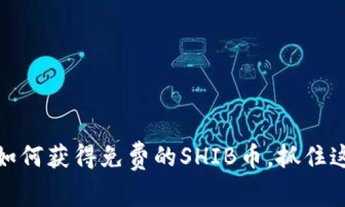 解锁Imtoken钱包:如何获得免费的SHIB币,抓住这波数字资产的机会!